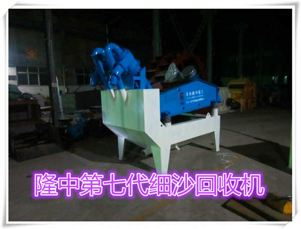 **七代細沙回收機